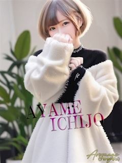 一条あやめ