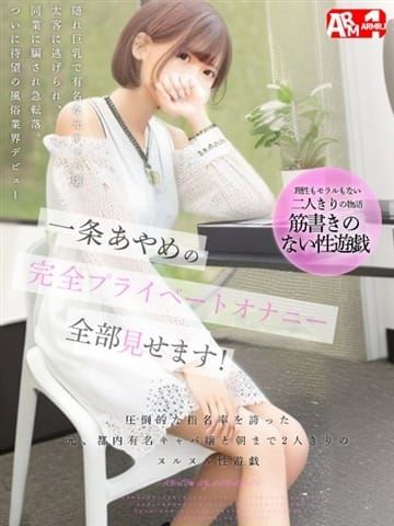 豊田のデリヘル「Aromageアロマージュ（豊田）」一条あやめ(22)のプロフィール写真