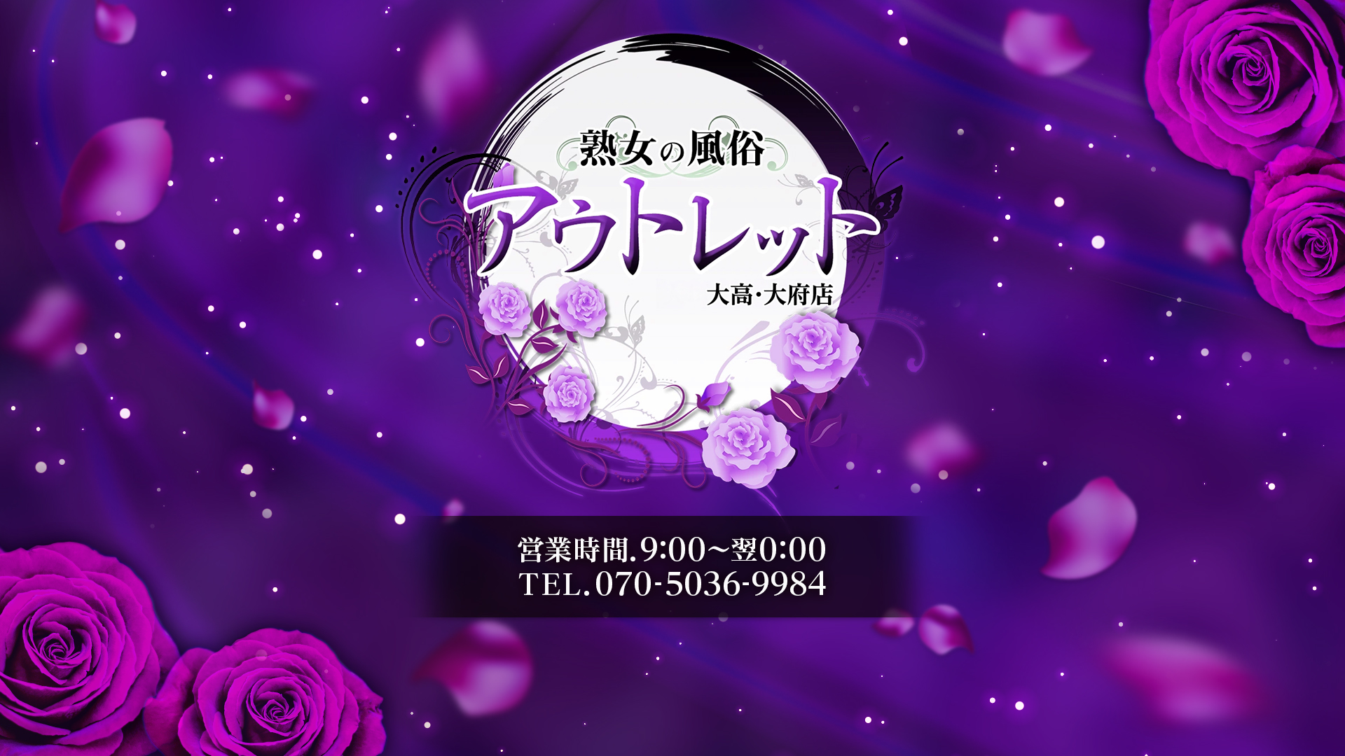 熟女の風俗アウトレット 大高・大府店｜ヘッダー画像1枚目
