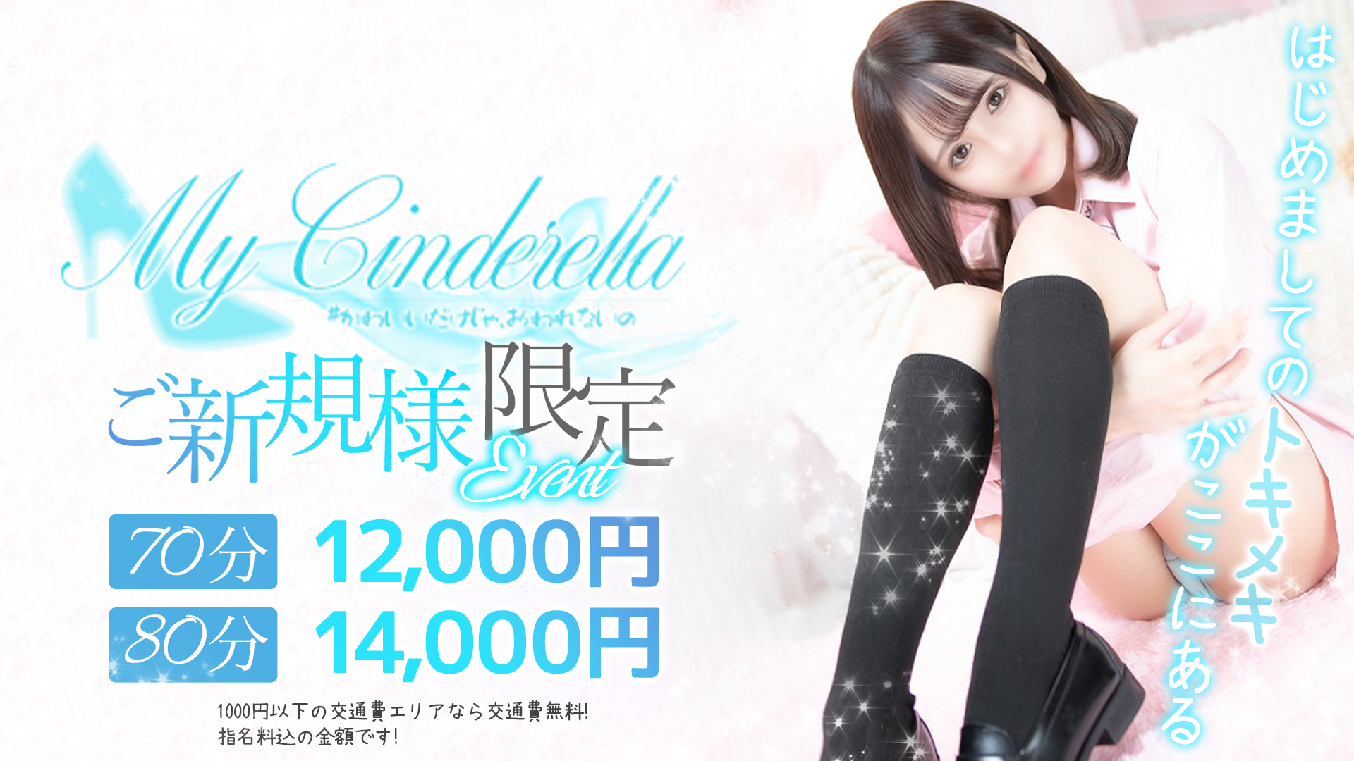 My Cinderella（マイシンデレラ）安城｜ヘッダー画像1枚目