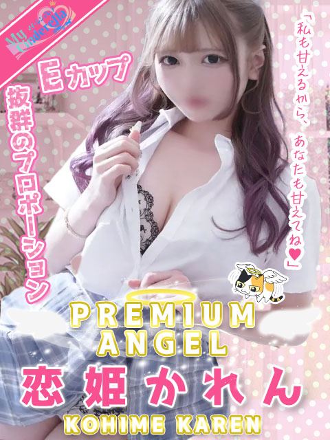 豊田のデリヘル「My Cinderella（マイシンデレラ）豊田」恋姫かれん(20)のプロフィール写真