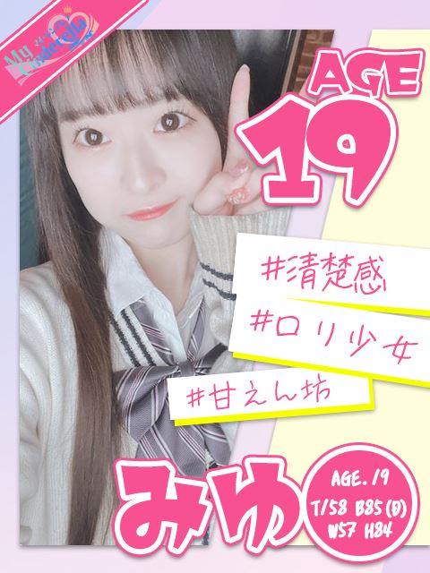 豊田のデリヘル「My Cinderella（マイシンデレラ）豊田」みゆ(19)のプロフィール写真