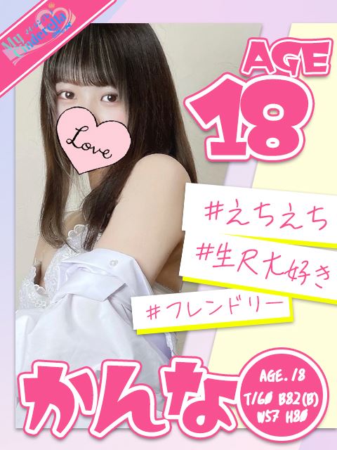 豊田のデリヘル「My Cinderella（マイシンデレラ）豊田」かんな(18)のプロフィール写真
