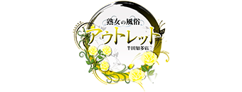 熟女の風俗アウトレット 半田知多店｜ロゴ画像