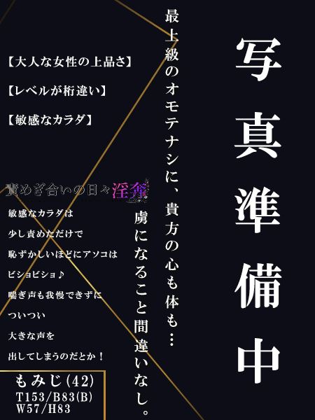 豊田のデリヘル「淫奔～責めぎ合いの日々～（豊田）」もみじ(42)のプロフィール写真