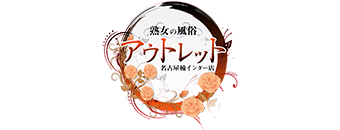 熟女の風俗アウトレット 名古屋楠インター店｜ロゴ画像