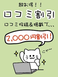 口コミ割引2000円オフ！
