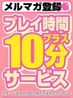 プレイ時間プラス10分サービス♪