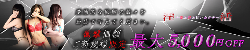 淫活～愛と罪と甘いカタチ～（安城）