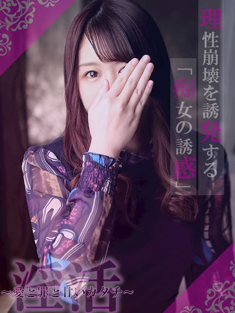 豊田のデリヘル「淫活～愛と罪と甘いカタチ～（豊田）」新宿(29)のプロフィール写真