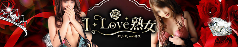 I LOVE 熟女