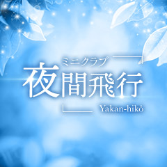 クラブ 夜間飛行