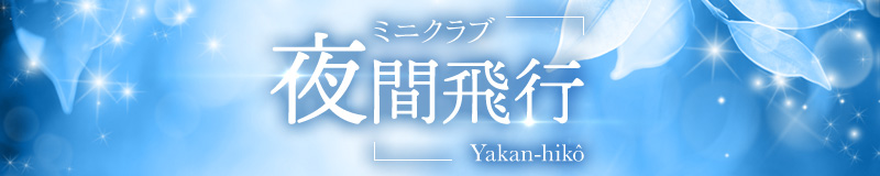 クラブ 夜間飛行