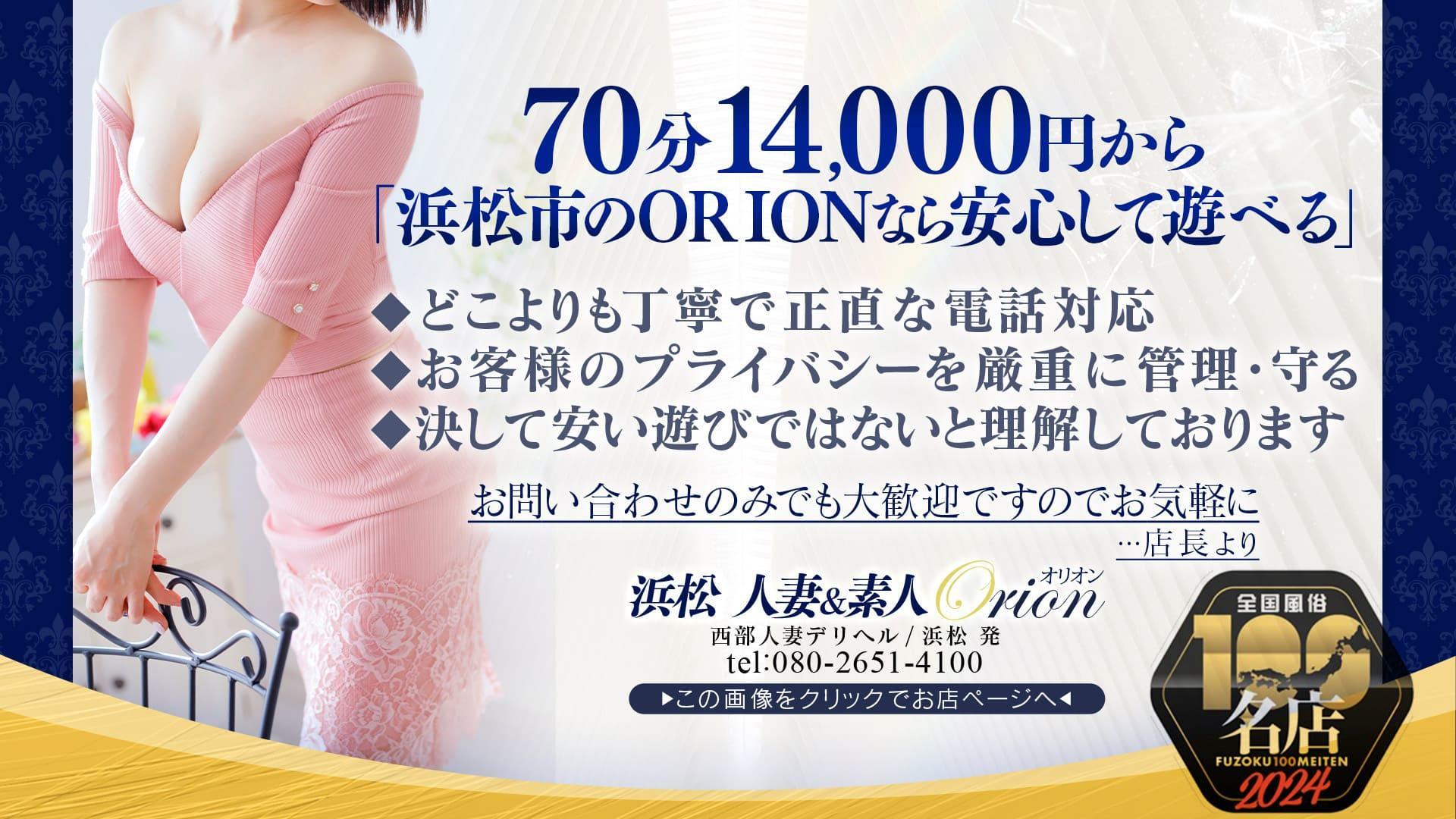 浜松発人妻＆素人ORION｜ヘッダー画像1枚目