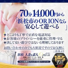 浜松発人妻＆素人ORION