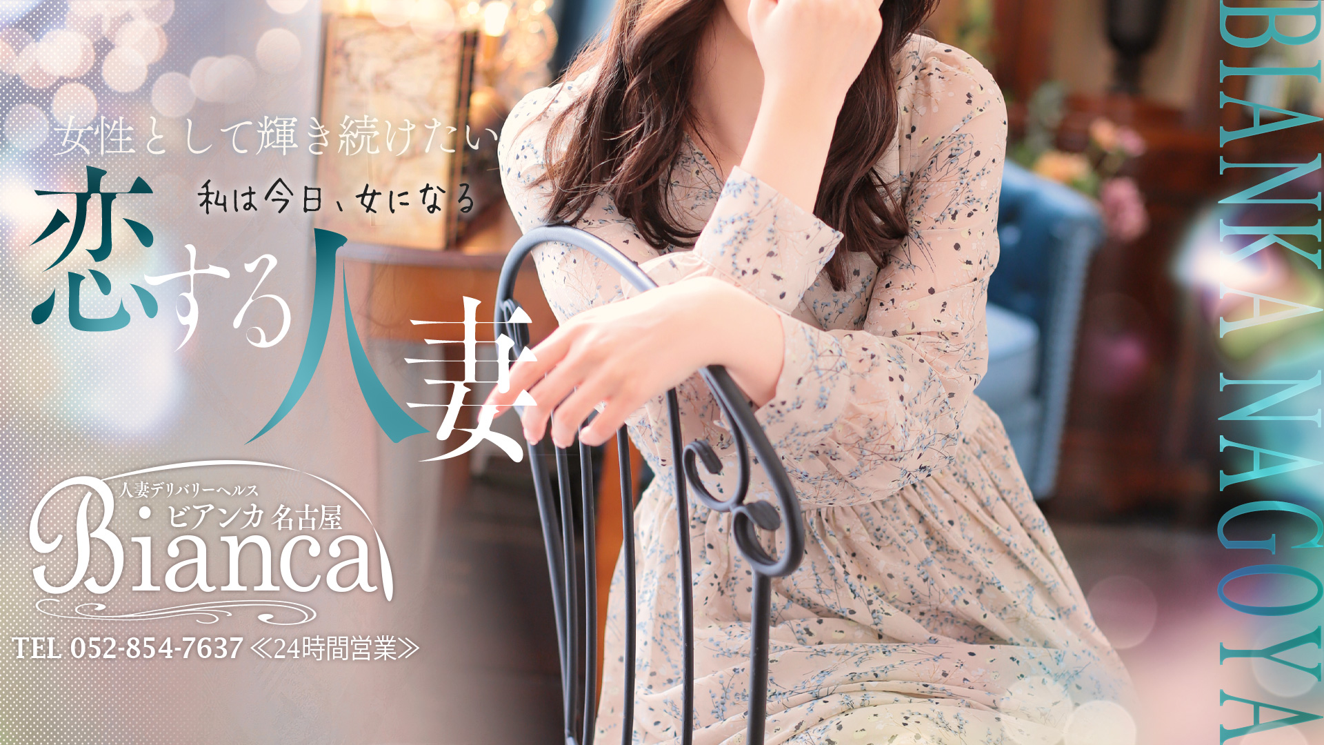 Bianca-ビアンカ-名古屋｜ヘッダー画像1枚目