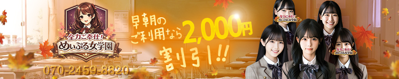 全力ご奉仕！めぃぷる女学園（安城）