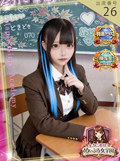 全力ご奉仕！めぃぷる女学園（安城） らむめろ