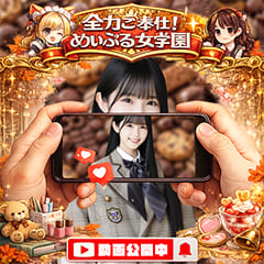 全力ご奉仕！めぃぷる女学園（豊田）