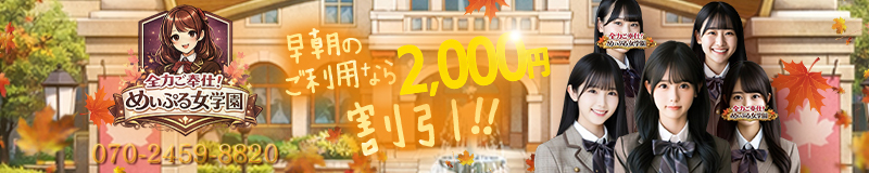 全力ご奉仕！めぃぷる女学園（豊田）