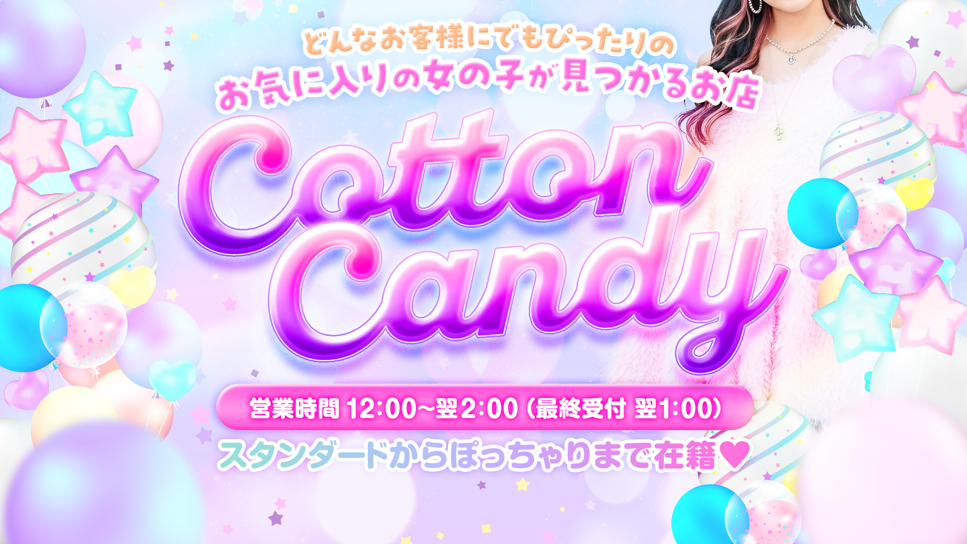 Cotton Candy｜ヘッダー画像1枚目