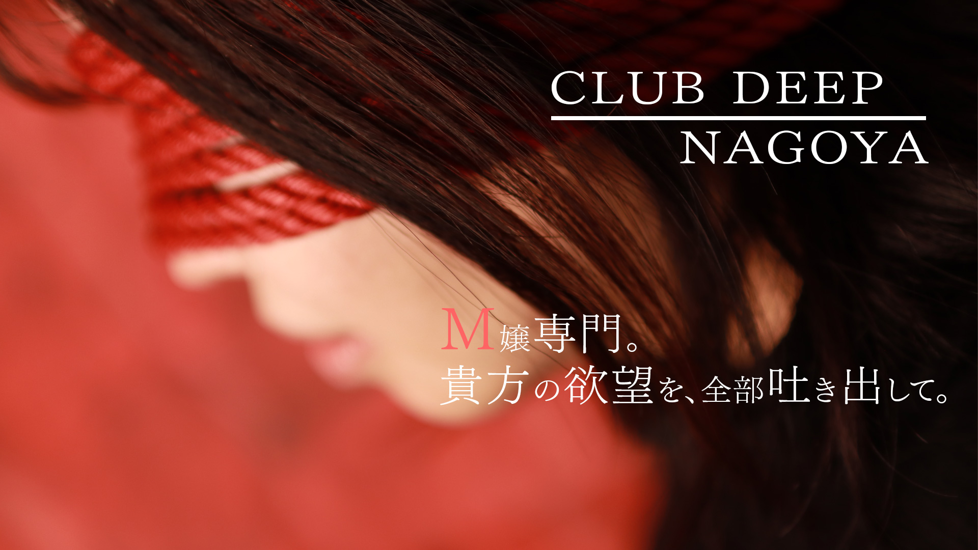 CLUB DEEP 名古屋｜ヘッダー画像2枚目
