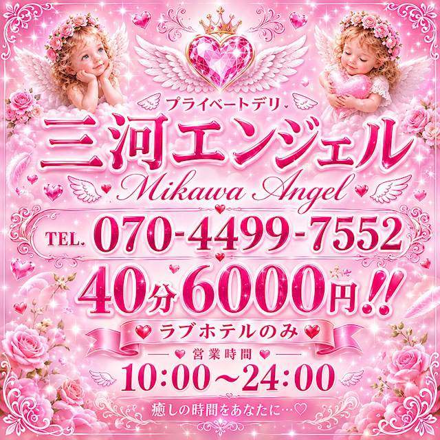 三河エンジェル