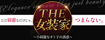 THE女装家～小綺麗なオト子の誘惑～｜ロゴ画像