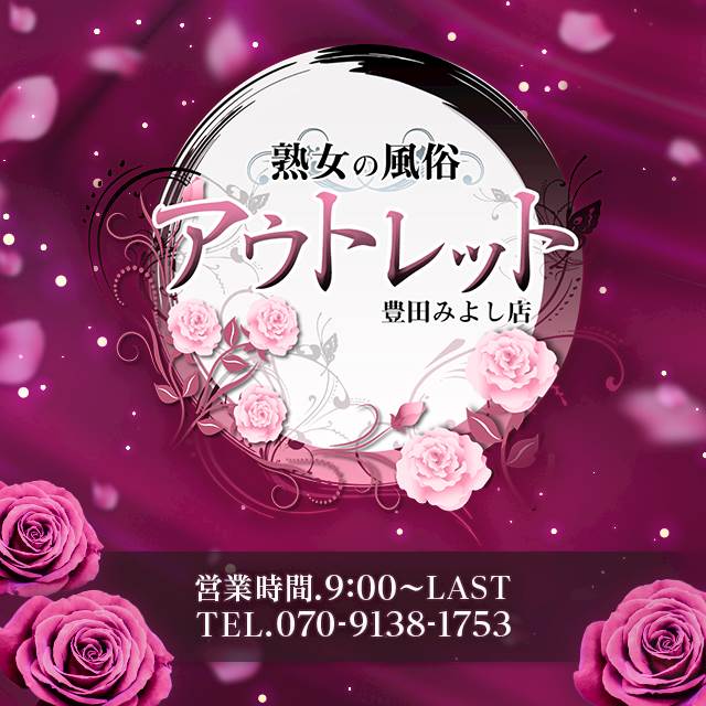 熟女の風俗アウトレット豊田みよし店