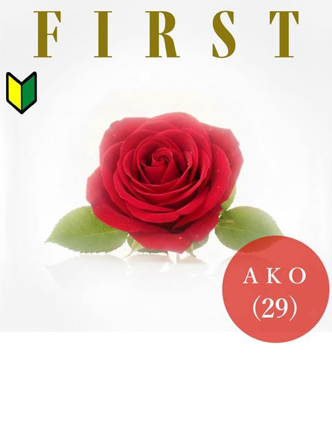 中村・大門のソープ「First」あこ(29)のプロフィール写真