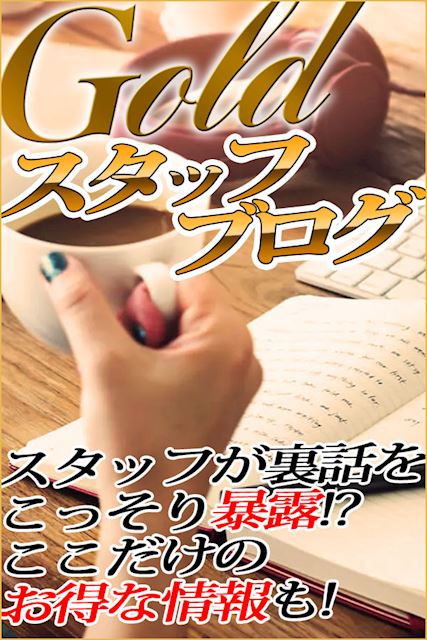 スタッフマル秘ブログ