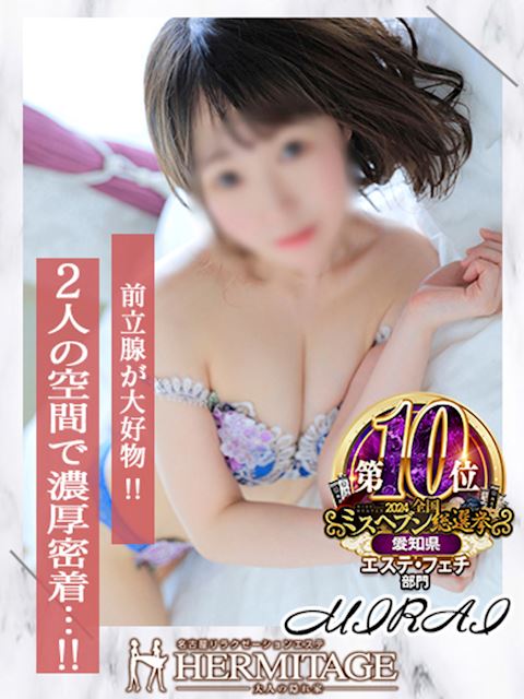 納屋橋・伏見の回春・性感エステ「HERMITAGE」ミライ(25)のプロフィール写真