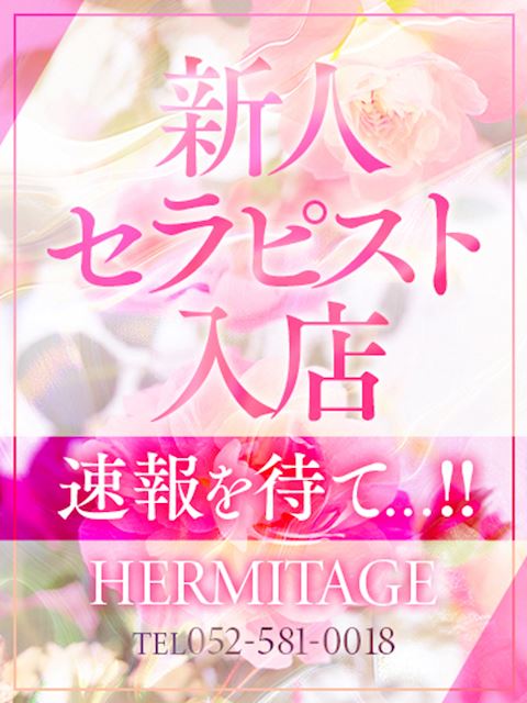 納屋橋・伏見の回春・性感エステ「HERMITAGE」みさき(25)のプロフィール写真