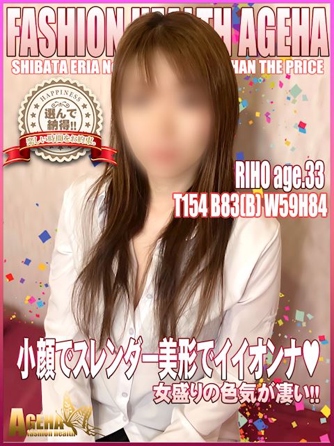 柴田・堀田・大高のヘルス「AGEHA」りほちゃん♪(33)のプロフィール写真