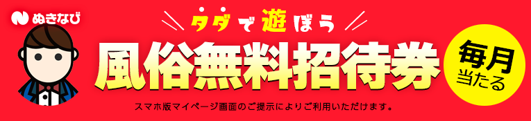 風俗無料招待券